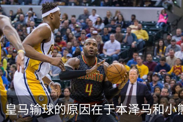 皇马输球的原因在于本泽马和小熊关键时刻掉链子了